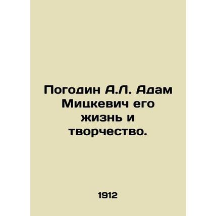 A.L. Pogodin Adam Mickiewiczs life and work. In Russian /Pogodin A.L. Adam Mits