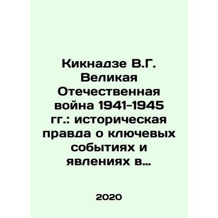 V.G. Kiknadzes Great Patriotic War of 1941-1945: Historical Truth About Key Ev