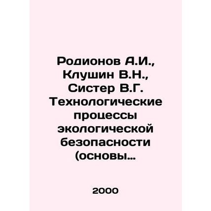 Rodionov A.I., Klushin V.N., Sister V.G. Technological processes of ecologica