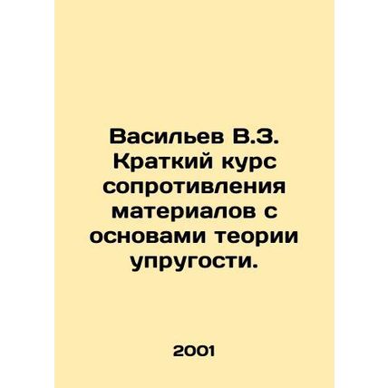Vasiliev V.Z. Short course of material resistance with the basics of elasticity