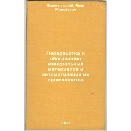 Pererabotka i obogashchenie mineral'nykh materialov i avtomatizatsiya ikh pro...
