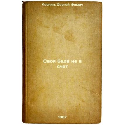 Svoya beda ne v schet. In Russian /Your misfortune does not count