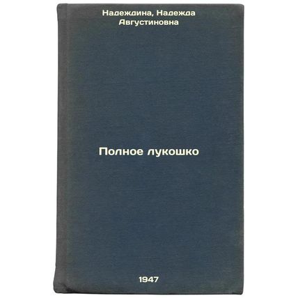 Polnoe lukoshko. In Russian /Full Onion