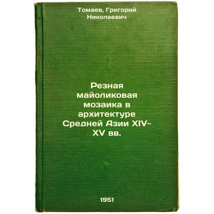 Reznaya mayolikovaya mozaika v arkhitekture Sredney Azii XIV-XV vv. In Russia...