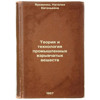 Teoriya i tekhnologiya promyshlennykh vzryvchatykh veshchestv. In Russian /In...
