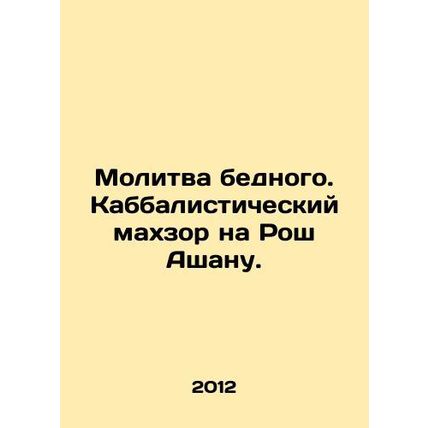 Prayer of the poor. Kabbalistic Mahzor on Rosh Ashan. In Russian (ask us if in d