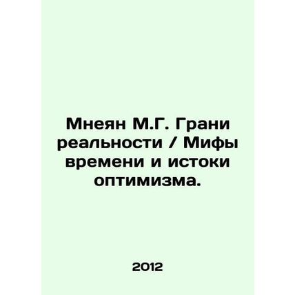 Mneyan M.G. The Frontiers of Reality / Myths of Time and Origins of Optimism. In