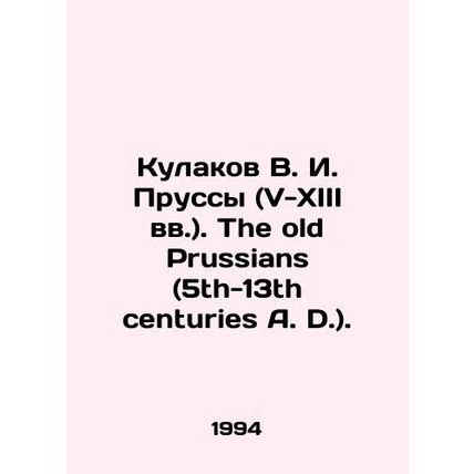Kulakov V. I. Prussy (V-XIII centuries). The old Prussians (5th-13th centuries