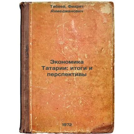 Ekonomika Tatarii: itogi i perspektivy. In Russian/Tatar Economy: Results and...