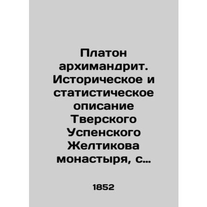 Plato Archimandrite. Historical and statistical description of the Tver Dormiti