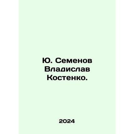 Yu. Semenov Vladislav Kostenko. In Russian /Yu. Semenov Vladislav Kostenko.