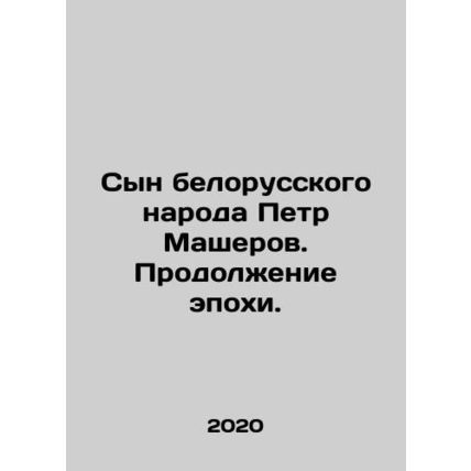 The son of the Belarusian people, Pyotr Masherov. Continuation of an era. In R