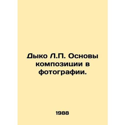 Dyko L.P. Basics of composition in photography. In Russian /Dyko L.P. Osnovy ko