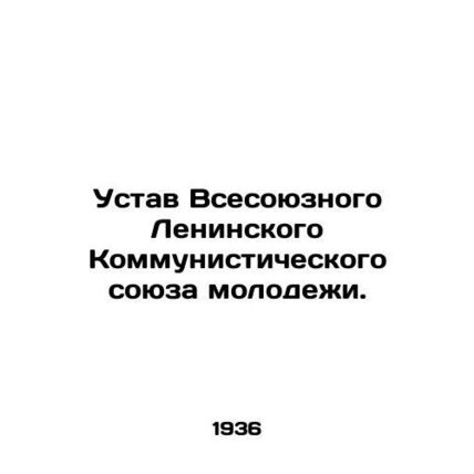 Statute of the All-Union Leninist Communist Youth Union. In Russian /Ustav Vseso