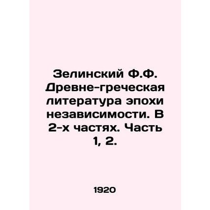 Zielinsky F.F. Ancient Greek Literature of the Age of Independence. In 2 Parts.