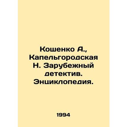 Koshenko A., Kapelgorod N. Foreign Detective. Encyclopedia. In Russian /Koshe
