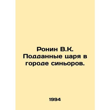 Ronin V.K. The Tsars subjects in the city of Siniors. In Russian /Ronin V.K. P