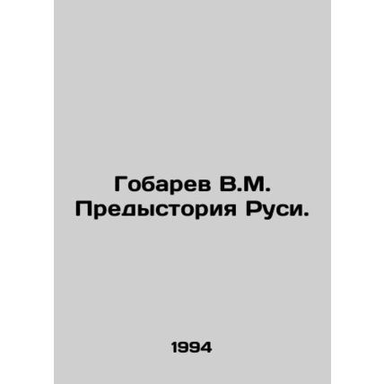 Gobarev V.M. Background of Russia. In Russian /Gobarev V.M. Predystoriya Rusi.