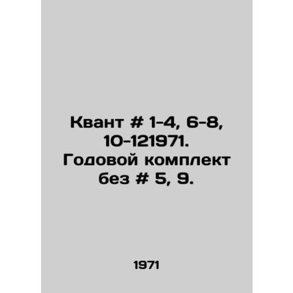 Quantum # 1-4, 6-8, 10-121971. Annual kit without # 5, 9. In Russian /Kvant #