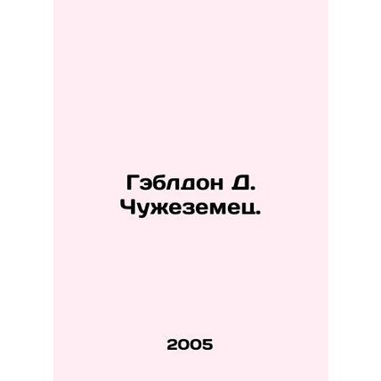 Gabledon D. The Alien. In Russian /Gebldon D. Chuzhezemets.