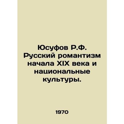 Yusufov R.F. Russian Romanticism of the early nineteenth century and National C