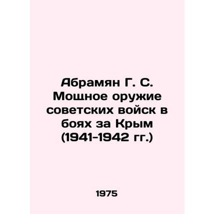 Abrahamyan G. S. Powerful Weapons of Soviet Troops in the Battle for Crimea (19