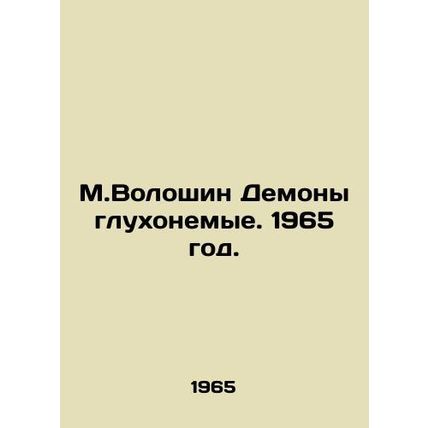 M.Voloshin Deaf Demons. 1965./M.Voloshin Demony glukhonemye. 1965 god.