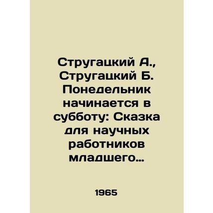 Strugatsky A., Strugatsky B. Monday begins on Saturday: A Tale for Young Scien