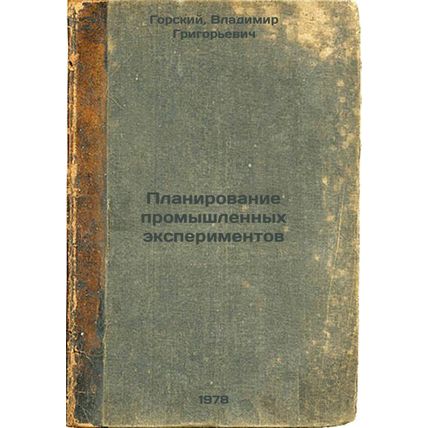 Planirovanie promyshlennykh eksperimentov/Planning industrial experiments In ...