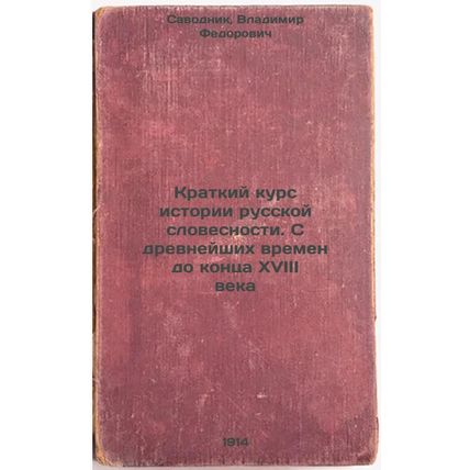 Kratkiy kurs istorii russkoy slovesnosti. S drevneyshikh vremen do kontsa XVI...