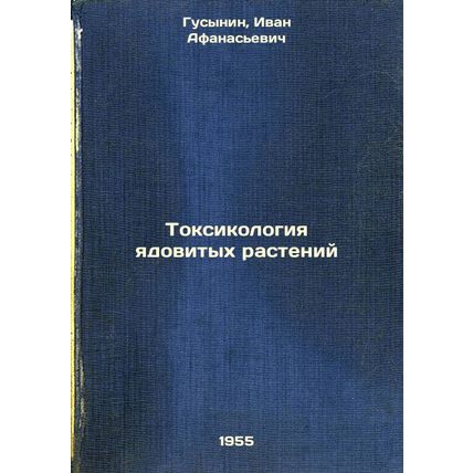 Toksikologiya yadovitykh rasteniy. In Russian /Toxicology of poisonous plants