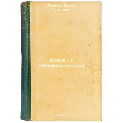 Vovka - s nicheynoy polosy. In Russian /Voivka - from no man's land