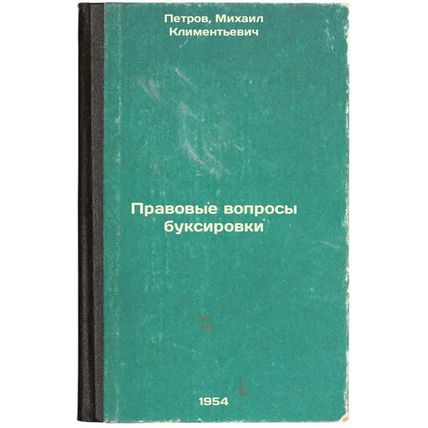 Pravovye voprosy buksirovki. In Russian /Legal issues of towing