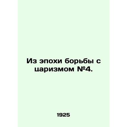 From the Age of Anti-Tsarism # 4. In Russian (ask us if in doubt)/Iz epokhi bor'