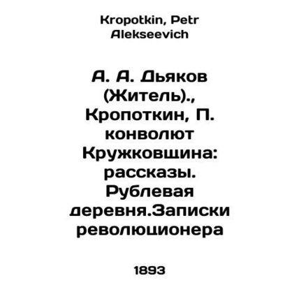 A. A. Dyakov (Resident)., Kropotkin, P. Convolutee Kruzhkovshchina: Stories. R