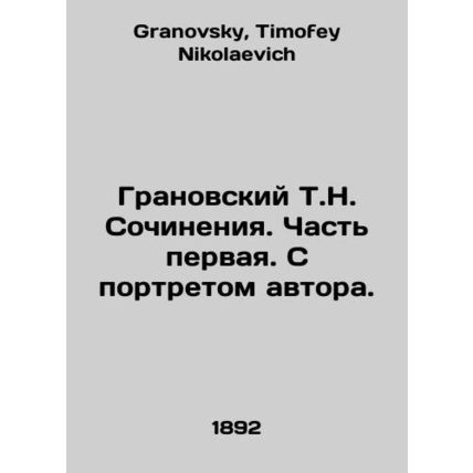 Granovsky T.N. Works. Part one. With a portrait of the author. In Russian /Gran