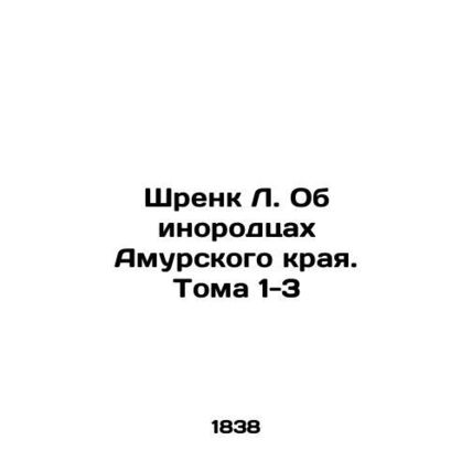 Shrenk L. About the Foreigners of Amur Krai. Volumes 1-3 In Russian /Shrenk L.