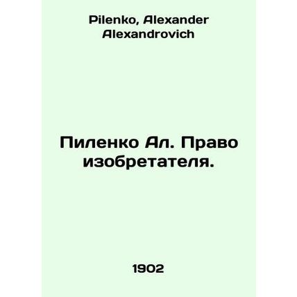 Pilenko Al. The right of inventor. In Russian /Pilenko Al. Pravo izobretatelya.