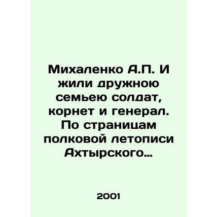 A.P. Mikhalenko and I lived a friendly family of soldiers, Cornet and General.