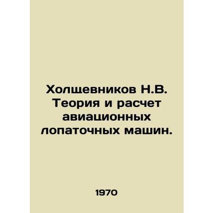 Holshchevnikov N.V. Theory and Calculation of Aircraft Spade Machines. In Russi