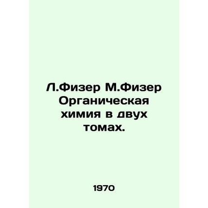 L.Feazer M.Feazer Organic Chemistry in Two Volumes. In Russian /L.Fizer M.Fizer