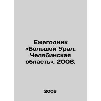 Yearbook: Greater Urals. Chelyabinsk Region, 2008. In Russian /Ezhegodnik «Bols