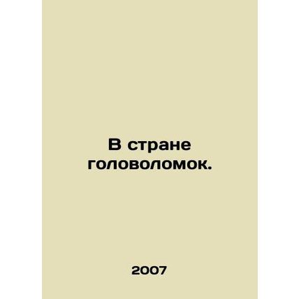 In the Land of Puzzles. In Russian /V strane golovolomok.