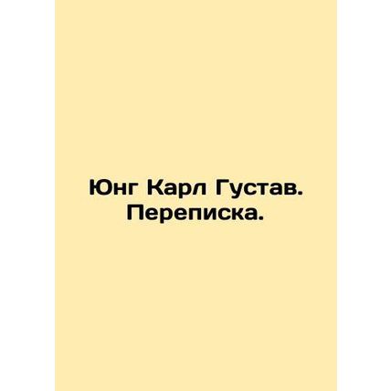 Jung Carl Gustav. Correspondence. In Russian /Yung Karl Gustav. Perepiska.