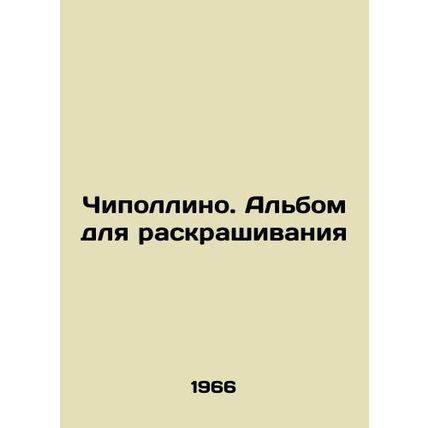 Cipollino. Coloring album In Russian /Chipollino. Albom dlya raskrashivaniya