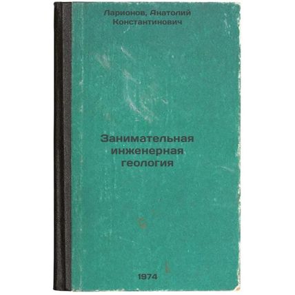 Zanimatel'naya inzhenernaya geologiya. In Russian /Occupational Geology