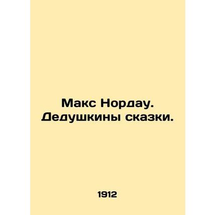 Max Nordau. Grandfathers of the fairy tale. In Russian (ask us if in doubt)/Maks