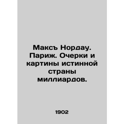 Max Nordau. Paris. Essays and paintings of the true land of billions. In Russian