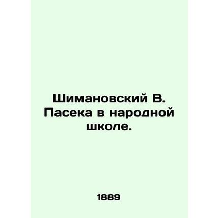 Szymanovsky V. Paseka in the Peoples School. In Russian (ask us if in doubt)/Shi