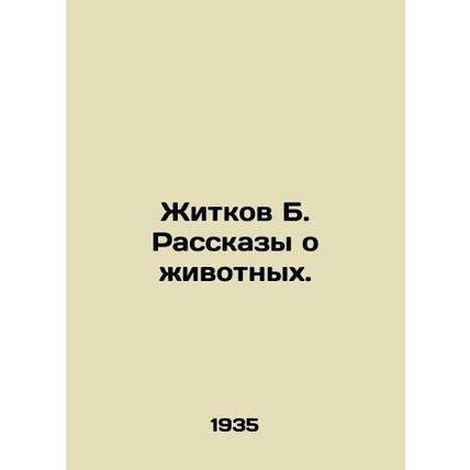Zhitkov B. Stories about animals. In Russian (ask us if in doubt)/Zhitkov B. Ra